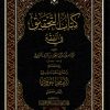 كتاب التحقيق في الفقه