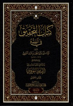 كتاب التحقيق في الفقه