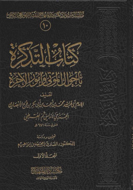 كتاب التذكرة بأحوال الموتى وأمور الآخرة