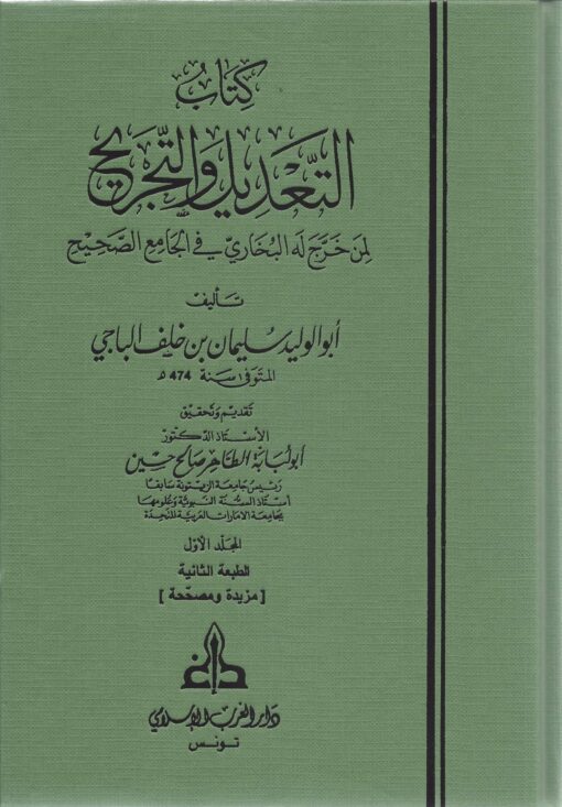 كتاب التعديل والتجريح