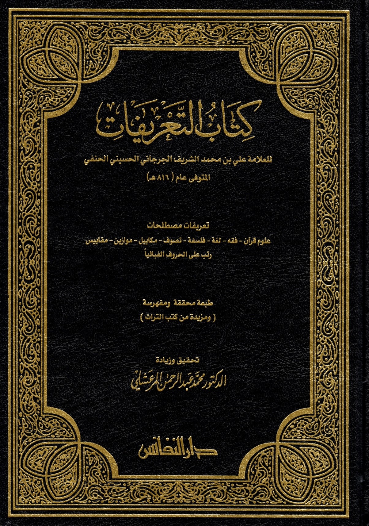 كتاب التعريفات