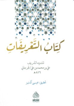 كتاب التعريفات