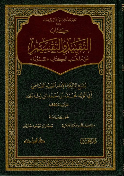 كتاب التقييد والتقسيم