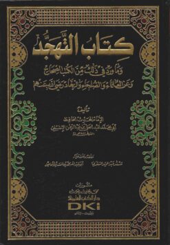 كتاب التهجد وما ورد في ذلك من الكتب الصحاح وعن العلماء والصلحاء والزهاد رضي الله عنهم
