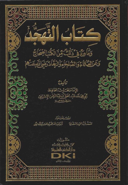 كتاب التهجد وما ورد في ذلك من الكتب الصحاح وعن العلماء والصلحاء والزهاد رضي الله عنهم