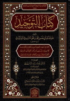 كتاب التوحيد