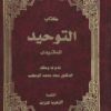 كتاب التوحيد للماتريدي
