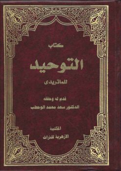كتاب التوحيد للماتريدي