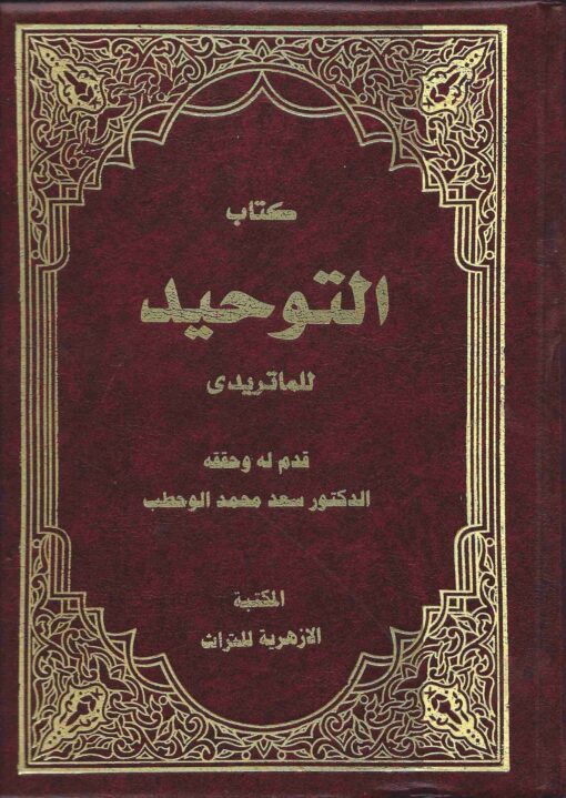 كتاب التوحيد للماتريدي