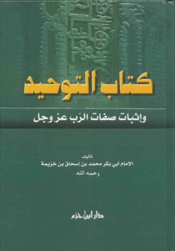 كتاب التوحيد وإثبات صفات الرب عز وجل