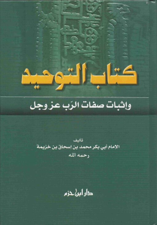 كتاب التوحيد وإثبات صفات الرب عز وجل