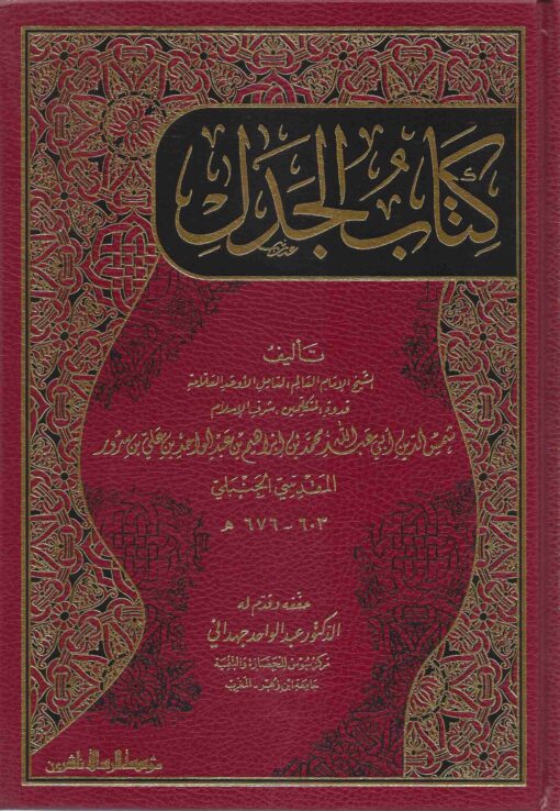 كتاب الجدل