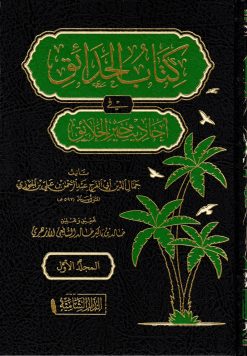 كتاب الحدائق في أحاديث خير الخلائق