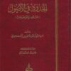 كتاب الحدود في الأصول أو الحدود والمواضعات