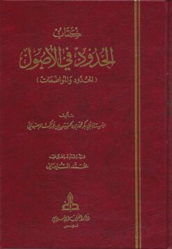 كتاب الحدود في الأصول أو الحدود والمواضعات