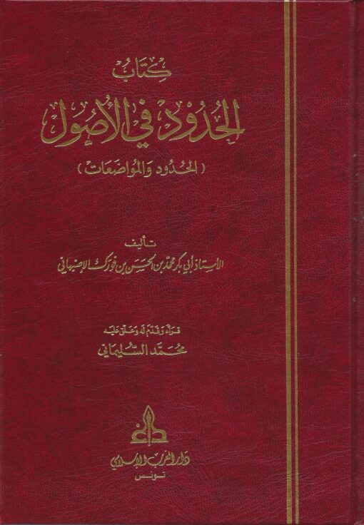 كتاب الحدود في الأصول أو الحدود والمواضعات
