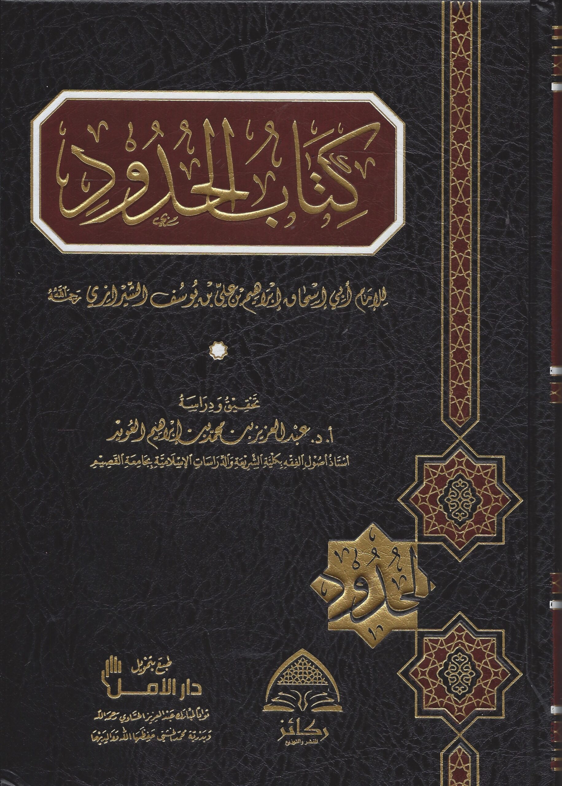كتاب الحدود للشيرازي