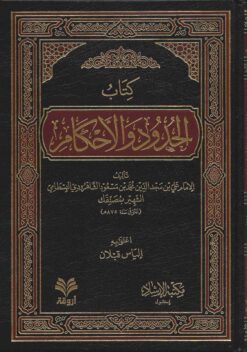  الحدود والأحكام