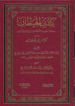  الحيطان و يليه كتاب الوقف