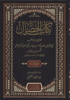 كتاب الخصال