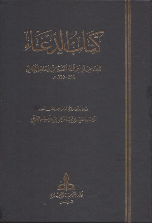كتاب الدعاء للقاضي المحاملي