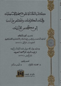 كتاب الدلالة على صحة الإجابات وإثبات الكرامات ونقض مانسب إلى مكي من الابيات