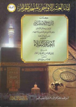 كتاب الذبح والإصطياد و ليه أخبار الثقلاء (86-87)