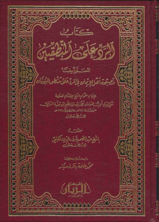 الرد على المنطقيين