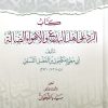كتاب الرد على اهل البدع والاهواء الضالة