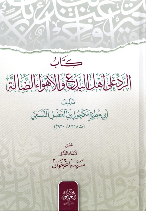 كتاب الرد على اهل البدع والاهواء الضالة
