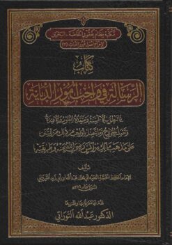  الرسالة في واجب الامور و الديانة