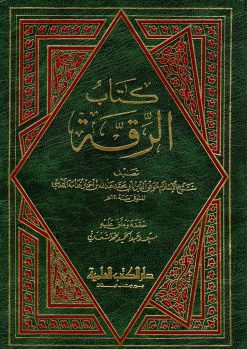 كتاب الرقة
