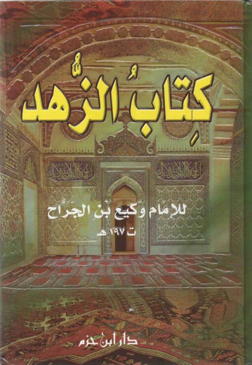 كتاب الزهد