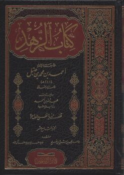 كتاب الزهد الجزء التاسع عشر