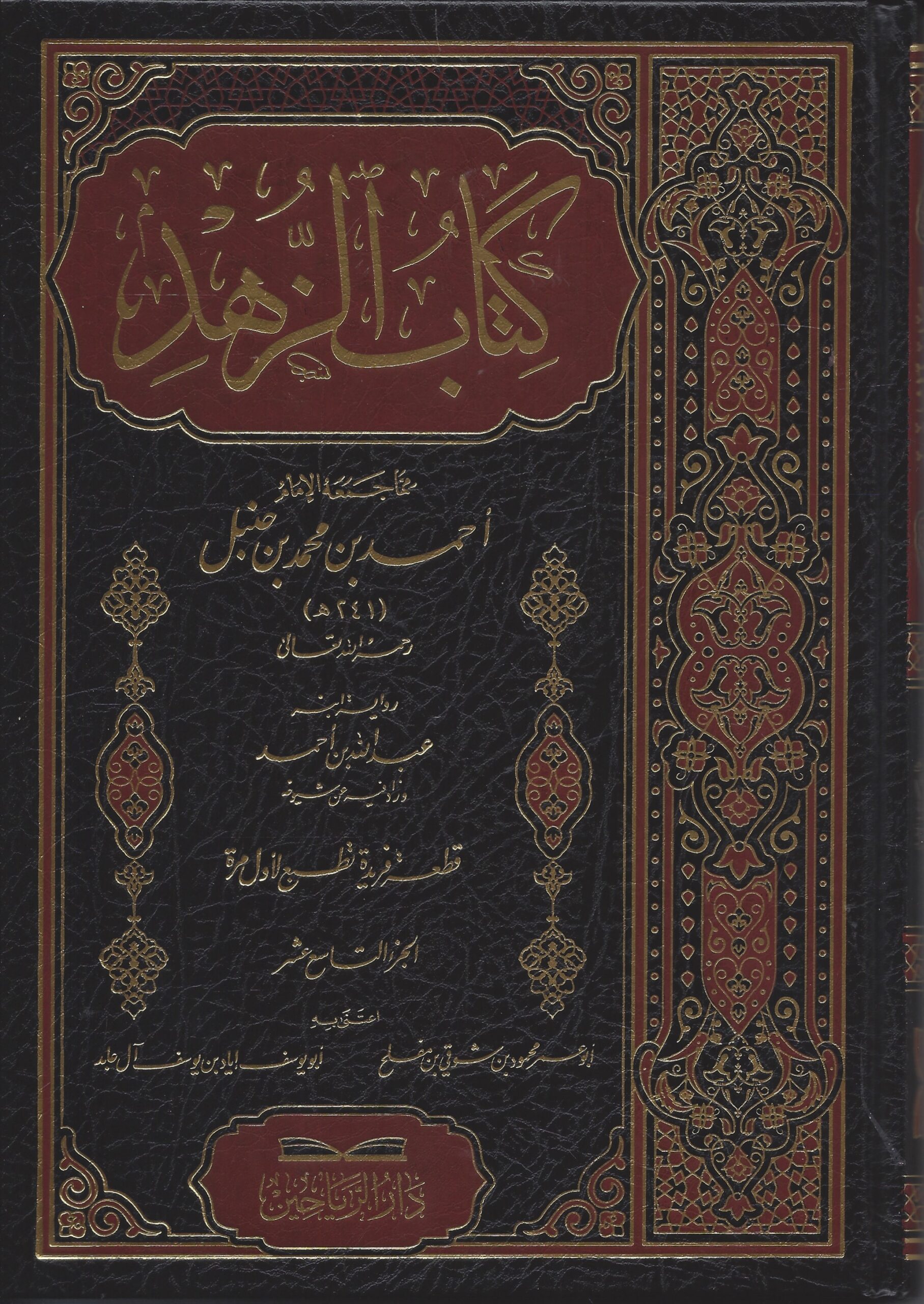 كتاب الزهد الجزء التاسع عشر
