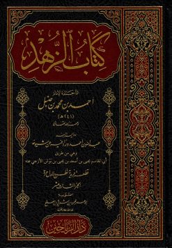 كتاب الزهد الجزء الثالث عشر