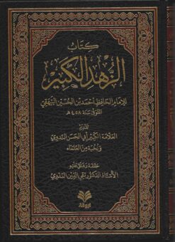  الزهد الكبير