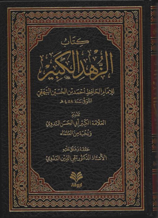 الزهد الكبير