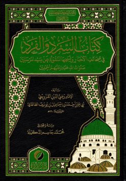 كتاب السرد والفرد في صحائف الأخبار ونسخها المنقولة عن سيد المرسلين