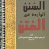 كتاب السنن الواردة في الفتن