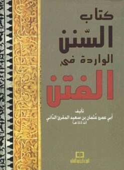 كتاب السنن الواردة في الفتن