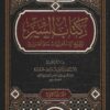 كتاب السير