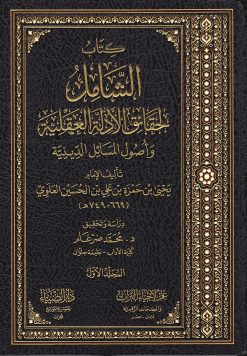 كتاب الشامل لحقائق الأدلة العقلية و أصول المسائل الدينية