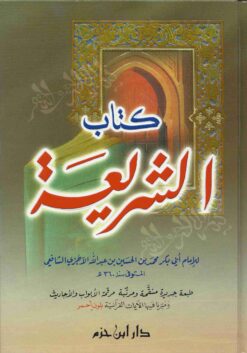 كتاب الشريعة