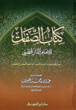 كتاب الصفات للامام الدارقطنى