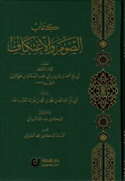 كتاب الصوم والإعتكاف