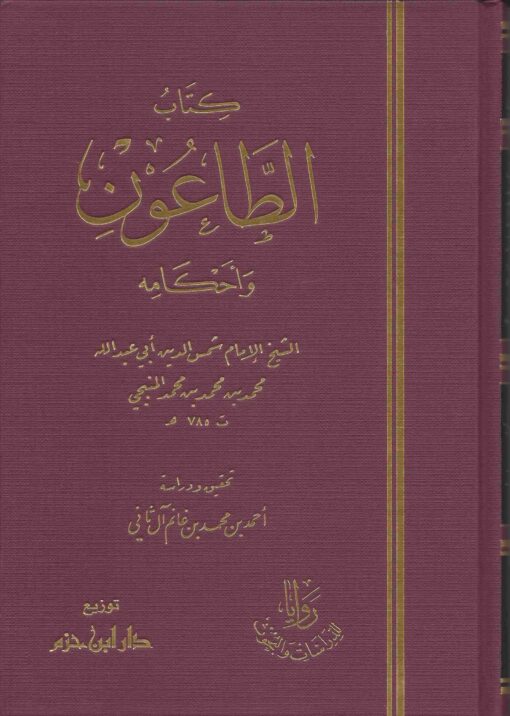 كتاب الطاعون وأحكامه