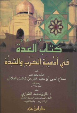 كتاب العدة في أدعية الكرب والشدة