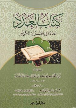 العدد عدد آي القرآن الكريم