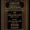 كتاب العلل ومعرفة الرجال